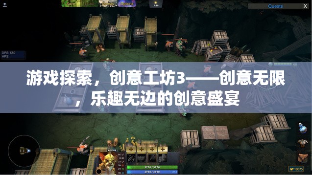 創(chuàng)意工坊3，游戲探索的無限創(chuàng)意與樂趣盛宴