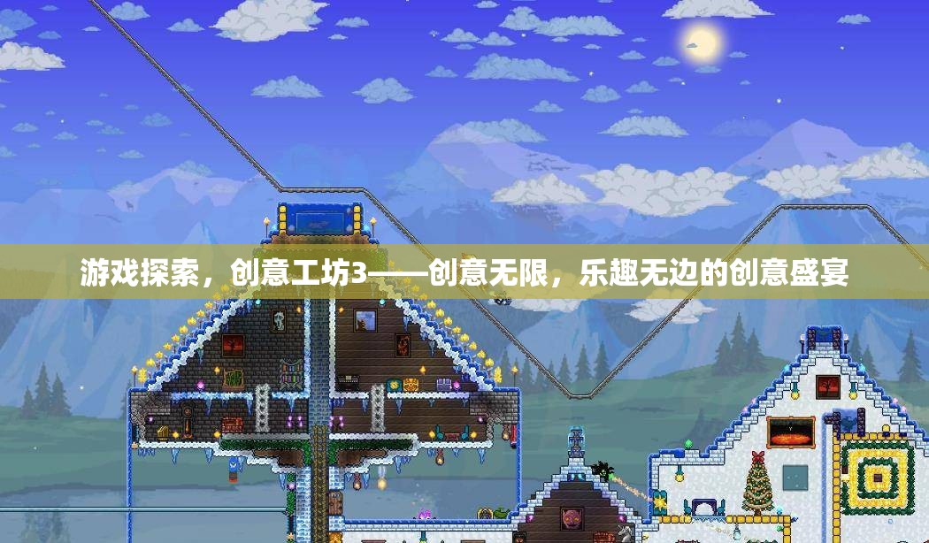 創(chuàng)意工坊3，游戲探索的無限創(chuàng)意與樂趣盛宴
