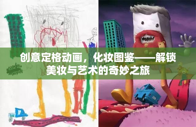 創(chuàng)意定格動(dòng)畫，解鎖美妝與藝術(shù)的奇妙之旅