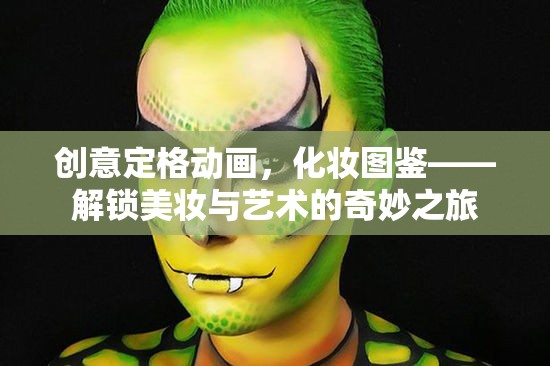 創(chuàng)意定格動(dòng)畫，解鎖美妝與藝術(shù)的奇妙之旅