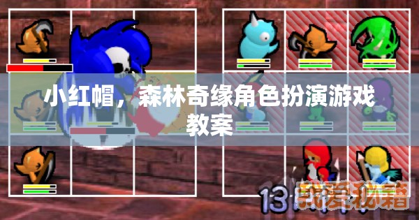 小紅帽，森林奇緣角色扮演游戲教案——培養(yǎng)孩子想象力與團(tuán)隊協(xié)作  第1張