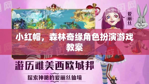 小紅帽，森林奇緣角色扮演游戲教案——培養(yǎng)孩子想象力與團(tuán)隊協(xié)作  第2張