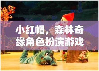 小紅帽，森林奇緣角色扮演游戲教案——培養(yǎng)孩子想象力與團(tuán)隊協(xié)作  第3張