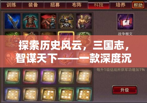 三國智謀，深度沉浸的歷史策略游戲