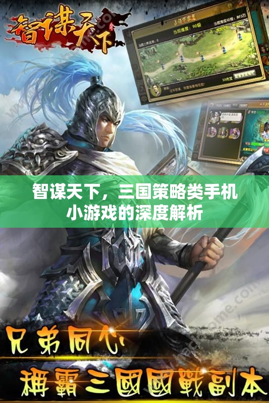 智謀天下，深度解析三國策略類手機(jī)小游戲的策略與魅力