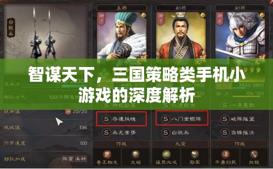 智謀天下，深度解析三國策略類手機(jī)小游戲的策略與魅力