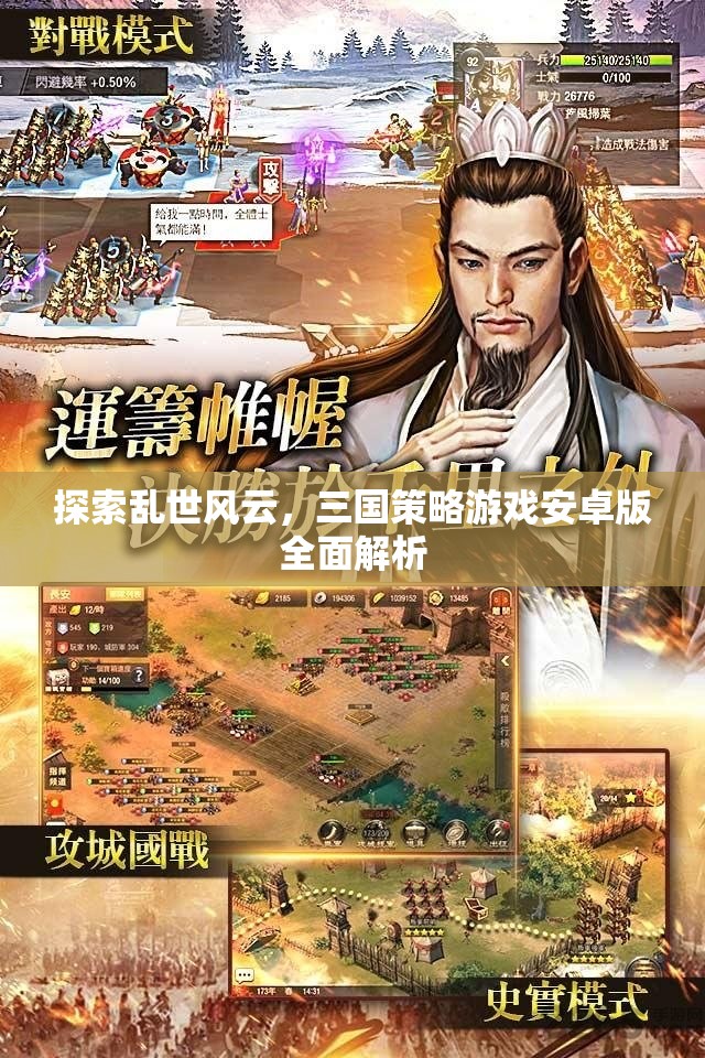 探索亂世風(fēng)云，三國(guó)策略游戲安卓版全面解析