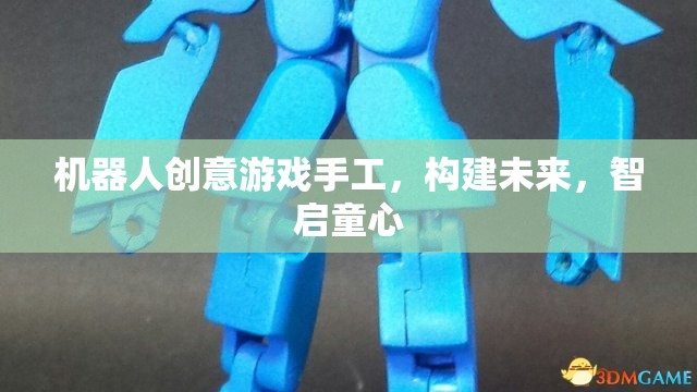 機(jī)器人創(chuàng)意游戲，構(gòu)建未來，智啟童心