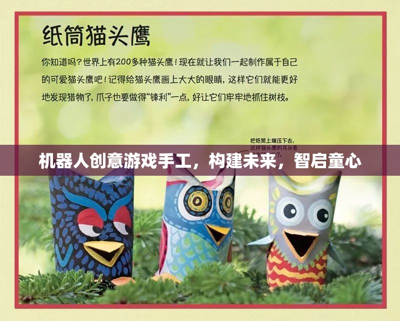 機(jī)器人創(chuàng)意游戲，構(gòu)建未來，智啟童心