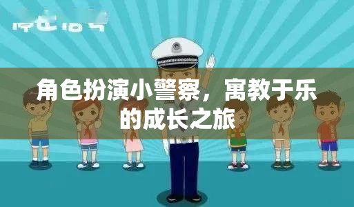 小警察成長(zhǎng)記，寓教于樂的趣味角色扮演之旅