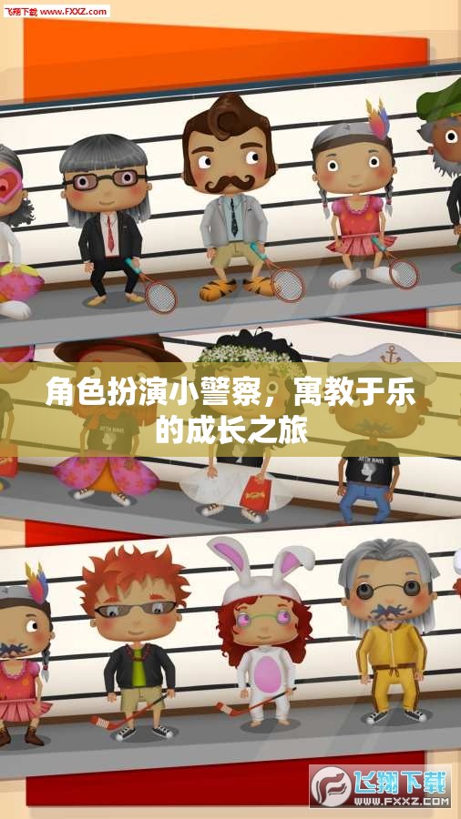小警察成長(zhǎng)記，寓教于樂的趣味角色扮演之旅