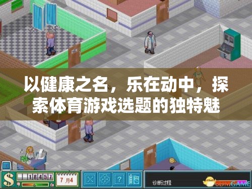 健康之名，樂在動(dòng)中，探索體育游戲選題的獨(dú)特魅力
