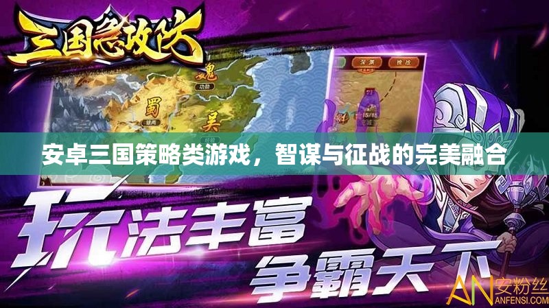 安卓三國策略類游戲，智謀與征戰(zhàn)的完美融合