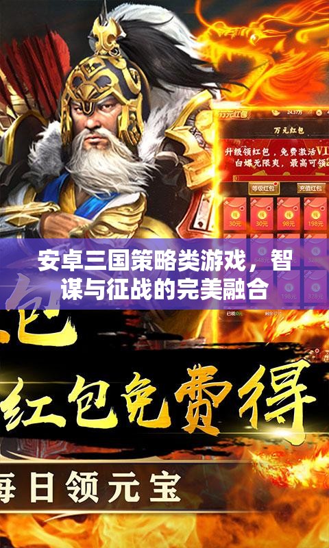 安卓三國策略類游戲，智謀與征戰(zhàn)的完美融合