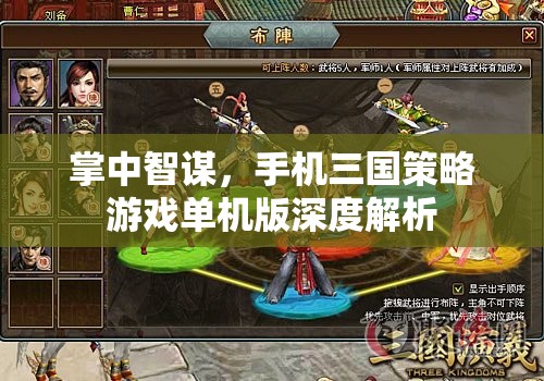 掌中智謀，手機(jī)三國(guó)策略游戲單機(jī)版深度解析