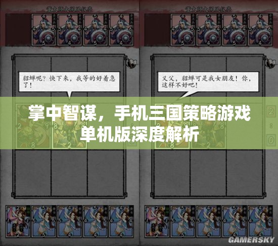 掌中智謀，手機(jī)三國(guó)策略游戲單機(jī)版深度解析