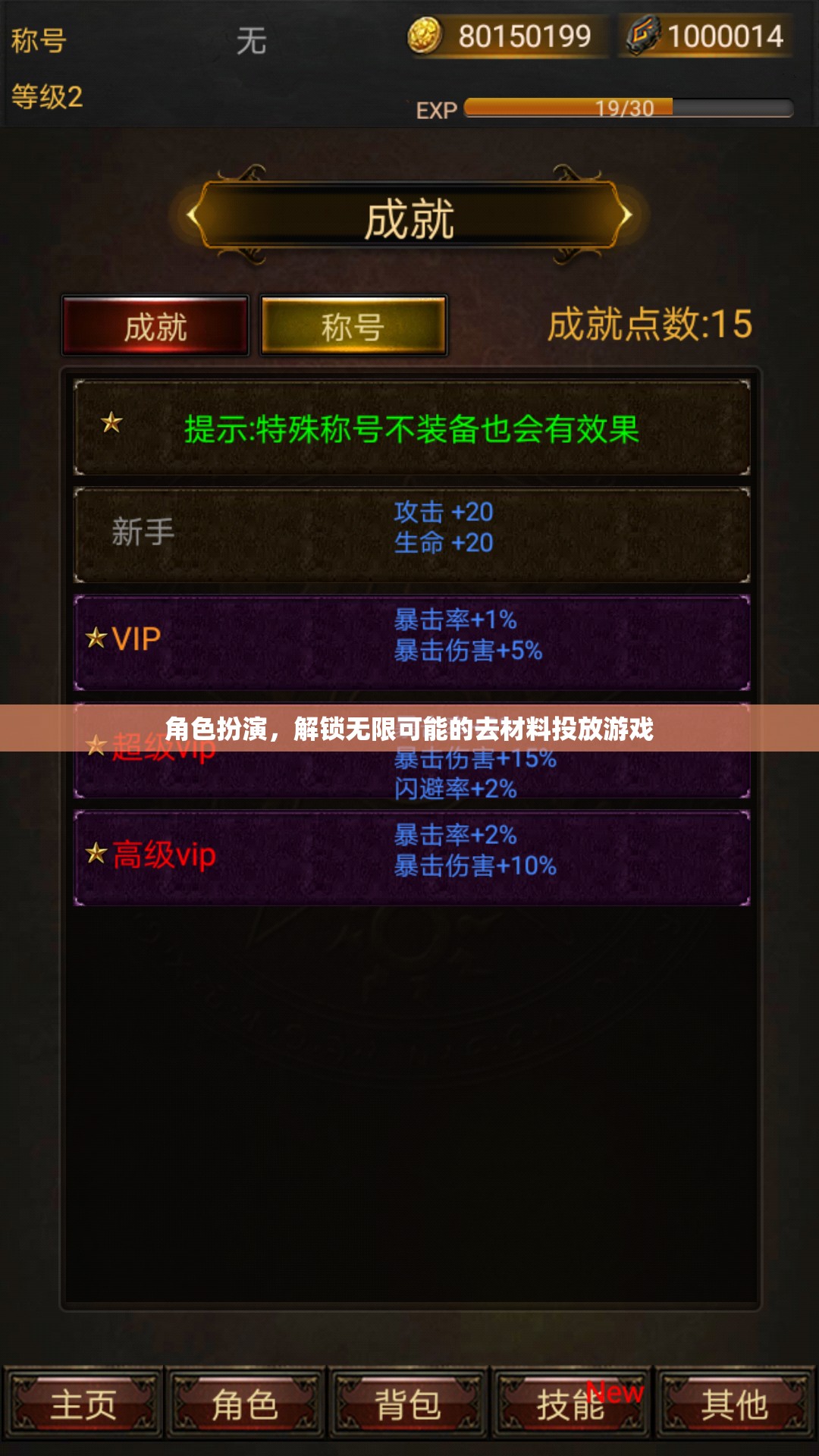 角色扮演，解鎖無(wú)限可能的去材料投放游戲
