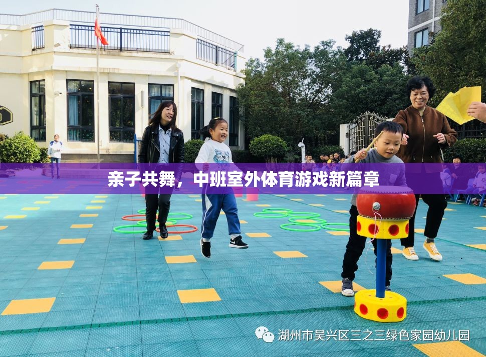 親子共舞，中班室外體育游戲新體驗(yàn)  第1張