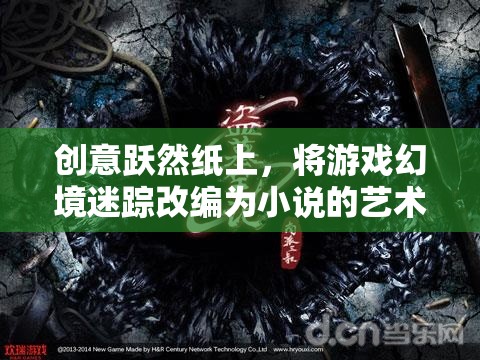 迷蹤幻境，躍然紙上的游戲之旅  第1張