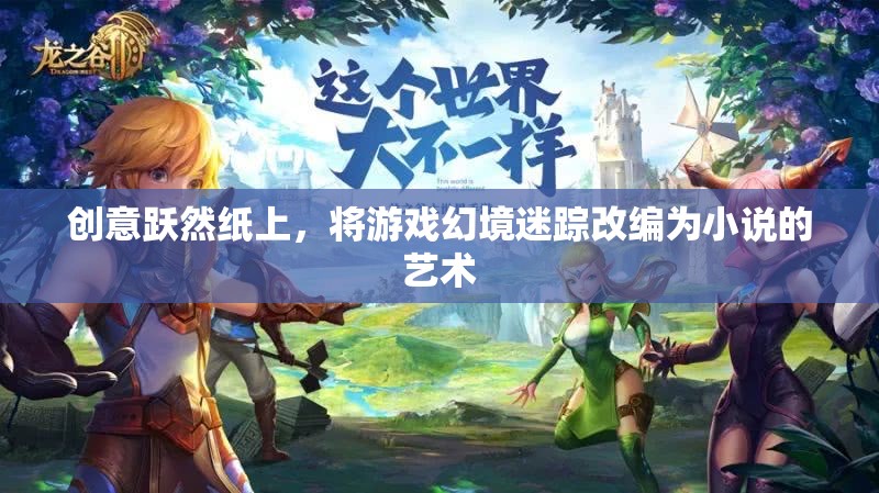 迷蹤幻境，躍然紙上的游戲之旅  第2張