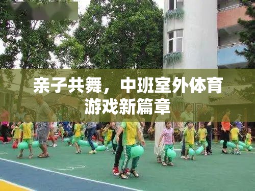 親子共舞，中班室外體育游戲新體驗(yàn)  第2張