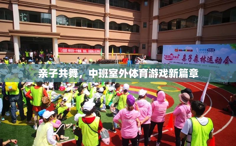 親子共舞，中班室外體育游戲新體驗(yàn)  第3張