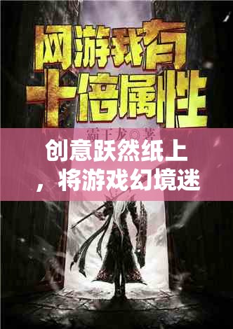 迷蹤幻境，躍然紙上的游戲之旅  第3張
