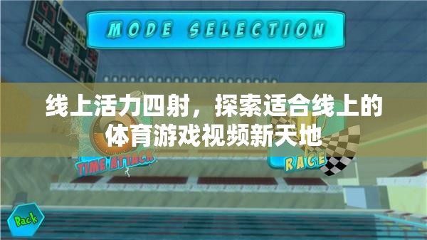 線上活力新天地，探索體育游戲視頻的無限可能