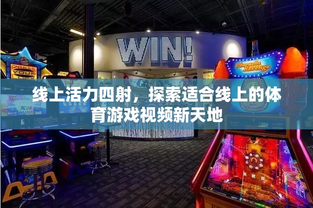 線上活力新天地，探索體育游戲視頻的無限可能