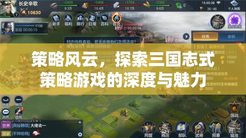 策略風云，探索三國志式策略游戲的深度與魅力