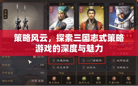 策略風云，探索三國志式策略游戲的深度與魅力