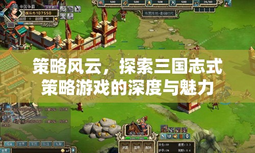 策略風云，探索三國志式策略游戲的深度與魅力