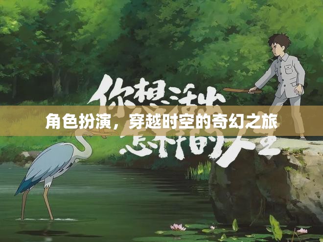 穿越時空的奇幻之旅，角色扮演的奇幻冒險