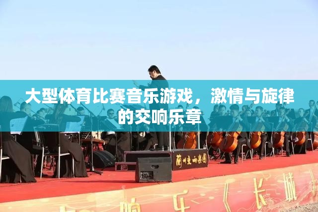 激情與旋律的交響，大型體育比賽中的音樂游戲