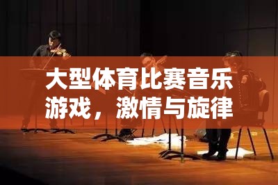 激情與旋律的交響，大型體育比賽中的音樂游戲