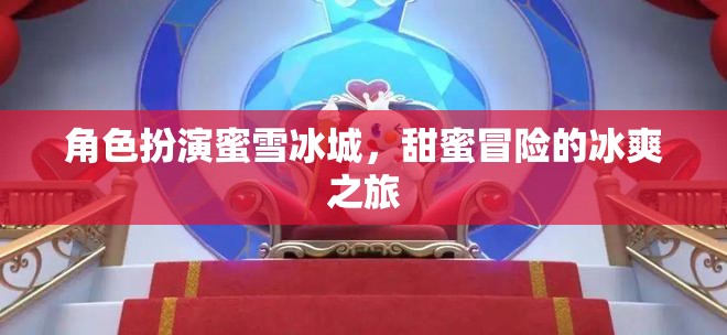 蜜雪冰城，甜蜜冒險(xiǎn)的冰爽角色扮演之旅