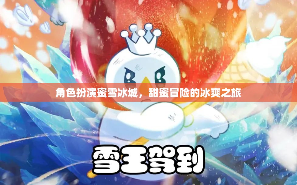 蜜雪冰城，甜蜜冒險(xiǎn)的冰爽角色扮演之旅