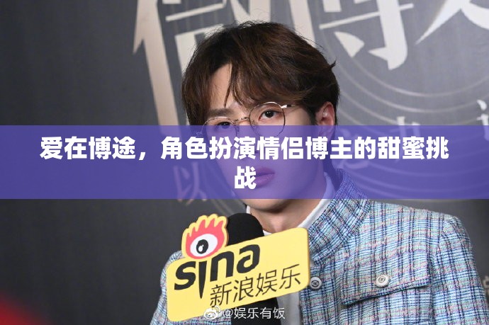 愛在博途，情侶博主的甜蜜角色扮演挑戰(zhàn)
