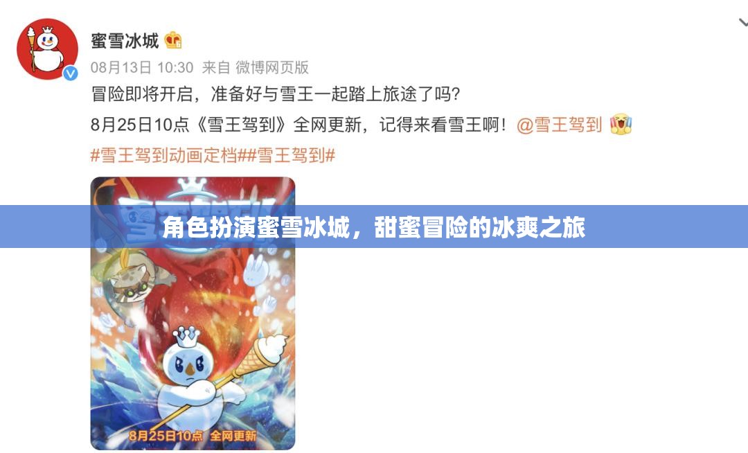 蜜雪冰城，甜蜜冒險(xiǎn)的冰爽角色扮演之旅