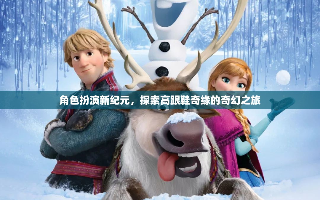 角色扮演新紀元，探索高跟鞋奇緣的奇幻之旅