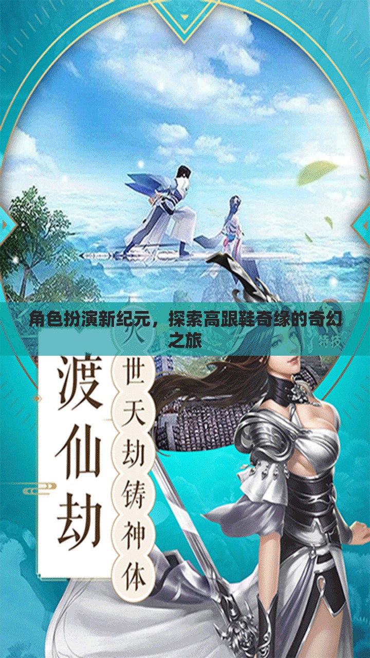 角色扮演新紀元，探索高跟鞋奇緣的奇幻之旅