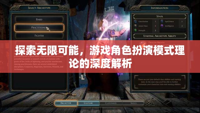 游戲角色扮演模式理論的深度解析，探索無限可能