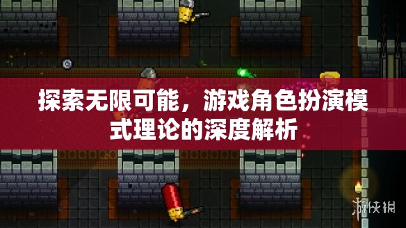 游戲角色扮演模式理論的深度解析，探索無限可能