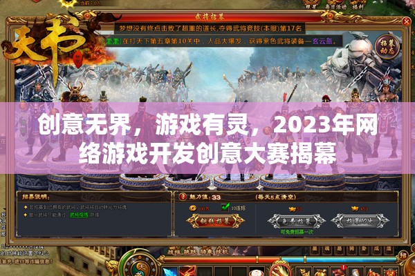 2023年網(wǎng)絡(luò)游戲開發(fā)創(chuàng)意大賽，創(chuàng)意無界，游戲有靈