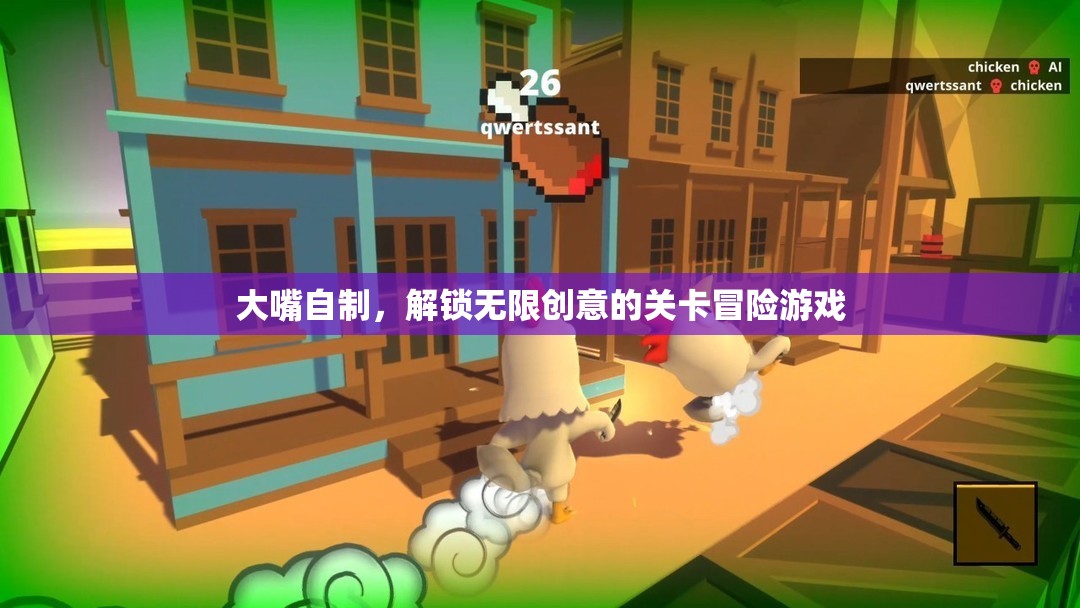 大嘴自制，解鎖創(chuàng)意無(wú)限關(guān)卡冒險(xiǎn)之旅