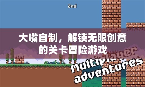 大嘴自制，解鎖創(chuàng)意無(wú)限關(guān)卡冒險(xiǎn)之旅