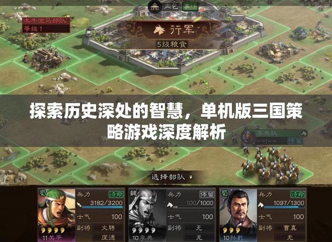 探索歷史深處的智慧，單機(jī)版三國(guó)策略游戲深度解析