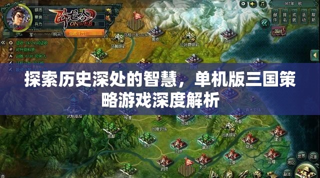 探索歷史深處的智慧，單機(jī)版三國(guó)策略游戲深度解析