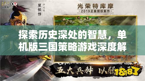探索歷史深處的智慧，單機(jī)版三國(guó)策略游戲深度解析