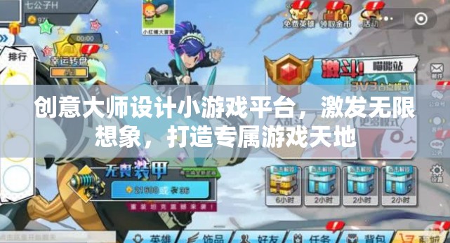 創(chuàng)意無限，大師級設(shè)計小游戲平臺，打造你的專屬游戲天地
